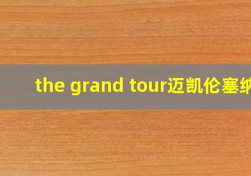 the grand tour迈凯伦塞纳